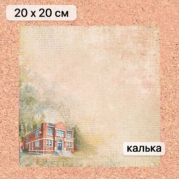 Калька 20х20 см "Школьная жизнь 13", плотность 110 гр/м2 (ScrapMania)
