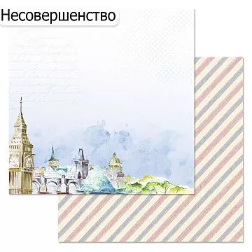 БРАК бумага ScrapMania 30х30 см "Путеводитель. Биг Бен" 225617