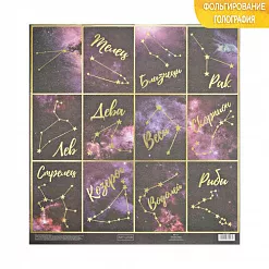 Бумага с голографическим фольгированием "Гороскоп" (АртУзор)