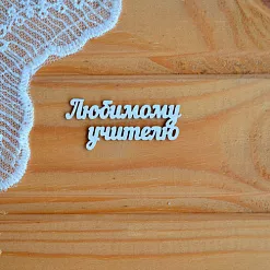 Набор украшений из чипборда "Любимому учителю" (Просто небо) Набор украшений из чипборда "Любимому учителю" (Просто небо)