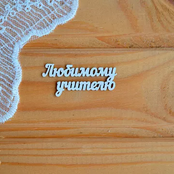 Набор украшений из чипборда "Любимому учителю" (Просто небо)