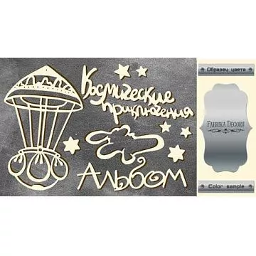 Набор украшений из чипборда "Серебряный. Космические приключения" (Фабрика Декору)