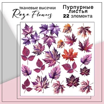 Набор высечек из ткани "Пурпурные листья", 22 шт (RozeFlowers)