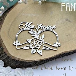 Украшение из чипборда "Моя семья с рамкой 703" (Fantasy)