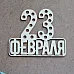 Украшение из чипборда "23 февраля 1145" (Fantasy)