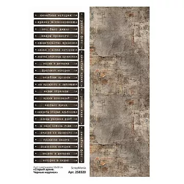 Лист с картинками 10х30 см "Старый архив. Черные надписи" (ScrapMania)