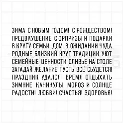 Штамп "Новогодние надписи", 9,6х6,2 см (Скрапклуб) Штамп "Новогодние надписи", 9,6х6,2 см (Скрапклуб)