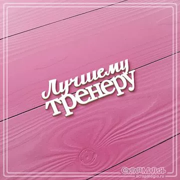 Чипборд "Лучшему тренеру", 7х2,8 см (СкрапМагия)