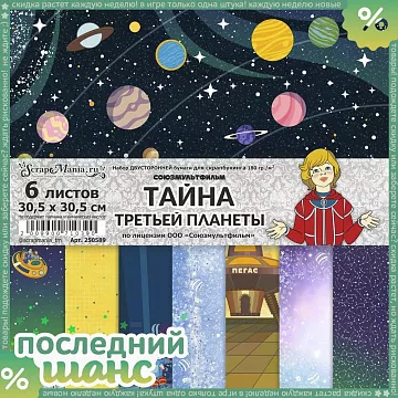 ШАНС Набор бумаги 30,5х30,5 см "Тайна третьей планеты", 6 листов (ScrapMania)