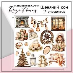 Набор высечек из ткани "Щенячий сон", 17 шт (RozeFlowers)