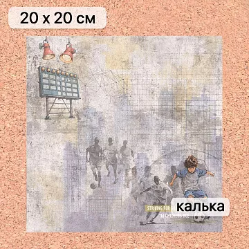 Калька 20х20 см "Ребята с нашего двора 13", плотность 110 гр/м2 (ScrapMania)