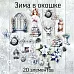 Набор высечек из ткани "Зима в окошке", 20 шт (RozeFlowers)