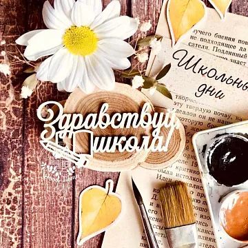Чипборд "Надпись. Здравствуй, школа!", 7,5х3,5 см (WoodHome)