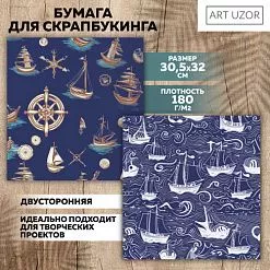 Бумага 30х32 см "Морское путешествие" (АртУзор)