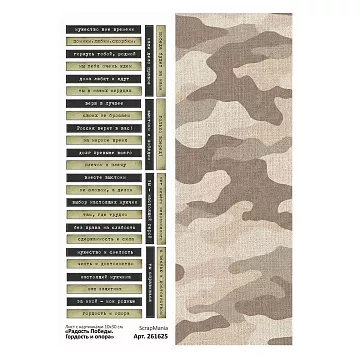 Лист с картинками 10х30 см "Радость Победы. Надписи. Гордость и опора" (ScrapMania)