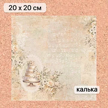 Калька 20х20 см "Свадебное торжество 15", плотность 110 гр/м2 (ScrapMania)
