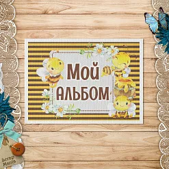 Тканевая карточка "Пчелки. Мой альбом. Полосатый фон" (ScrapMania)