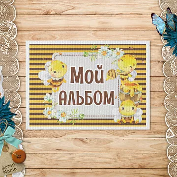 Тканевая карточка "Пчелки. Мой альбом. Полосатый фон" (ScrapMania)
