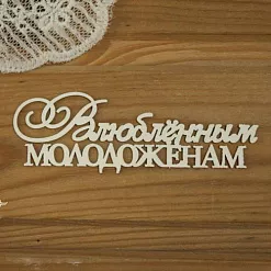 Чипборд "Влюбленным молодоженам", 8,5х2,8 см (Просто небо)