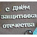 Украшение из чипборда "С Днем Защитника Отечества 1184" (Fantasy)