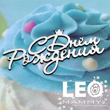 Украшение из чипборда "С днем рождения с короной" (LeoMammy)