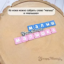 Нож "Детство. Надпись на кубиках", 1,4х7,5 см (ScrapMania)