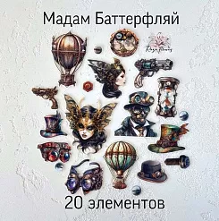 Набор высечек из ткани "Мадам Баттерфляй", 20 шт (RozeFlowers)