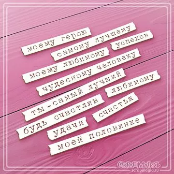 Чипборд "Моему герою..." (СкрапМагия)