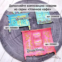 Нож "Уличное кафе. Комод", 8,1х9,1 см (ScrapMania) Нож "Уличное кафе. Комод", 8,1х9,1 см (ScrapMania)