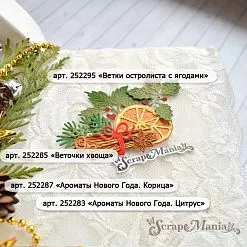 Нож "Ароматы Нового Года. Цитрус", 3х3 см (ScrapMania)