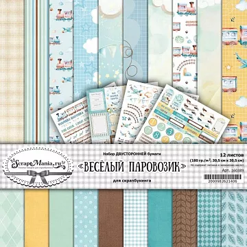 Набор бумаги 30,5х30,5 см "Веселый паровозик", 12 листов (ScrapMania)