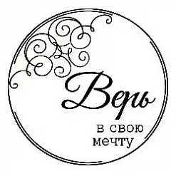 Штамп "Круглая рамка. Верь в свою мечту" (Студия "Елена") Штамп "Круглая рамка. Верь в свою мечту" (Студия "Елена")