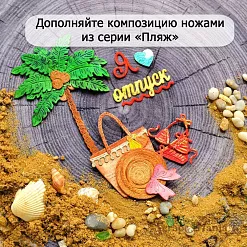 Нож "Пляж. Пальма", 2,4х3,6 см (ScrapMania) Нож "Пляж. Пальма", 2,4х3,6 см (ScrapMania)