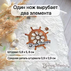 Нож "Море. Штурвал", 5,8х5,8 см (ScrapMania)
