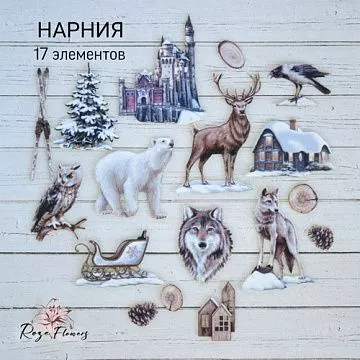 Набор высечек из ткани "Нарния. Зимний замок", 17 шт (RozeFlowers)