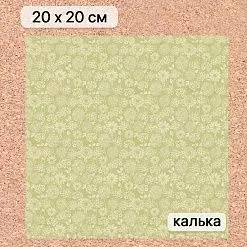 Калька 20х20 см "Заповедник 24", плотность 110 гр/м2 (ScrapMania) Калька 20х20 см "Заповедник 24", плотность 110 гр/м2 (ScrapMania)