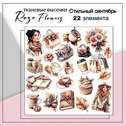 Набор высечек из ткани "Стильный сентябрь", 22 шт (RozeFlowers) Набор высечек из ткани "Стильный сентябрь", 22 шт (RozeFlowers)