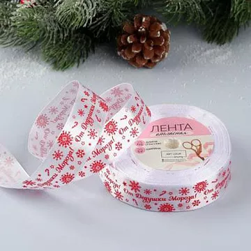 Лента атласная "От Дедушки Мороза. Красная", ширина 2,5 см, длина 1 м (АртУзор)
