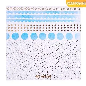 Бумага с фольгированием 20х20 см "Лови момент" (АртУзор)