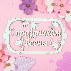 Украшение из чипборда "С праздником весны!" (CraftStory)