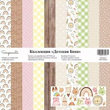 Набор бумаги 30х30 см "Детская Бохо", 10 листов (Scrapmama)
