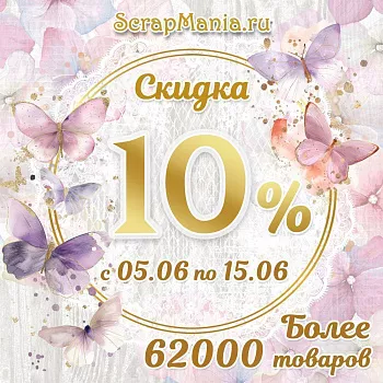 Скидки до 21% на марку ScrapMania и розыгрыш среди покупателей!!!