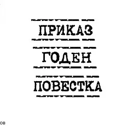 Штамп "Приказ", 4,6х1,5 см (Арт-кладовая) Штамп "Приказ", 4,6х1,5 см (Арт-кладовая)