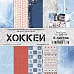 Набор бумаги 20х20 см "Хоккей", 6 листов (ScrapMania)