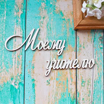 Украшение из чипборда "Моему учителю" (ScrapКрым)