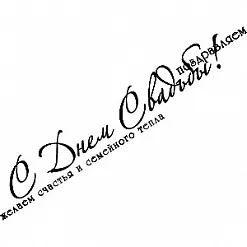 Штамп "Поздравляем с Днем свадьбы" (Скрапклуб)