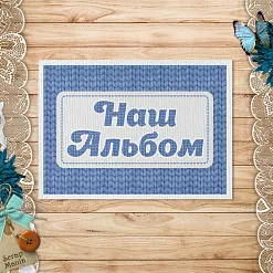 Тканевая карточка "Волшебный снегопад. Наш альбом. Синий" (ScrapMania)