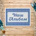 Тканевая карточка "Волшебный снегопад. Наш альбом. Синий" (ScrapMania)
