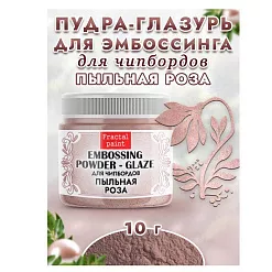 Пудра для эмбоссинга "Глазурь. Пыльная роза", 10 гр (Фрактальные краски) Пудра для эмбоссинга "Глазурь. Пыльная роза", 10 гр (Фрактальные краски)