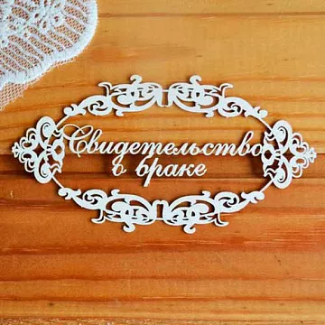 Украшение из чипборда "Свидетельство о браке 4" (Просто небо)